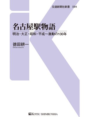 cover image of 名古屋駅物語